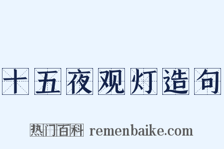 十五夜观灯造句是什么意思的图片